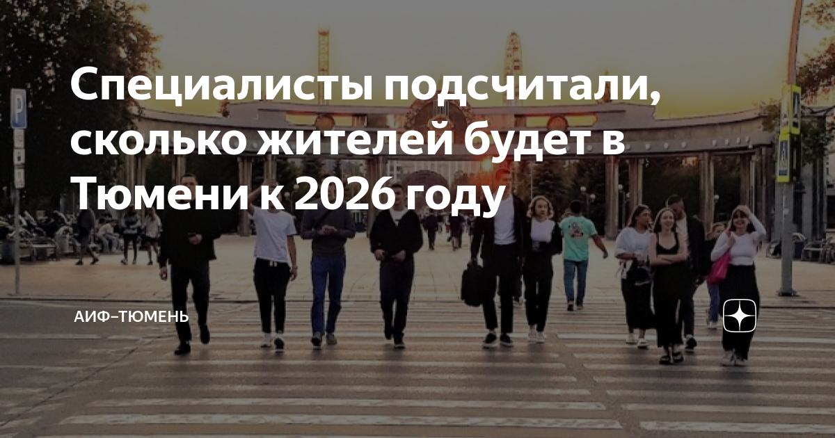 Специалисты подсчитали, сколько жителей будет в Тюмени к 2026 году ...