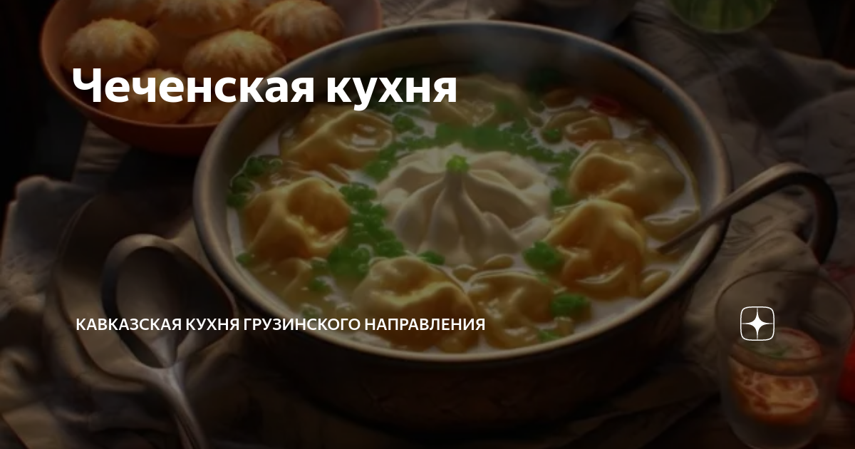 Чеченский суп Нохчи чорп из говядины рецепт пошаговый с фото - kinza-moscow.ru | Recipe | Recipes