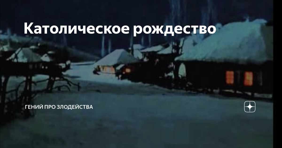 Католическое рождество | Гений про злодейства | Дзен