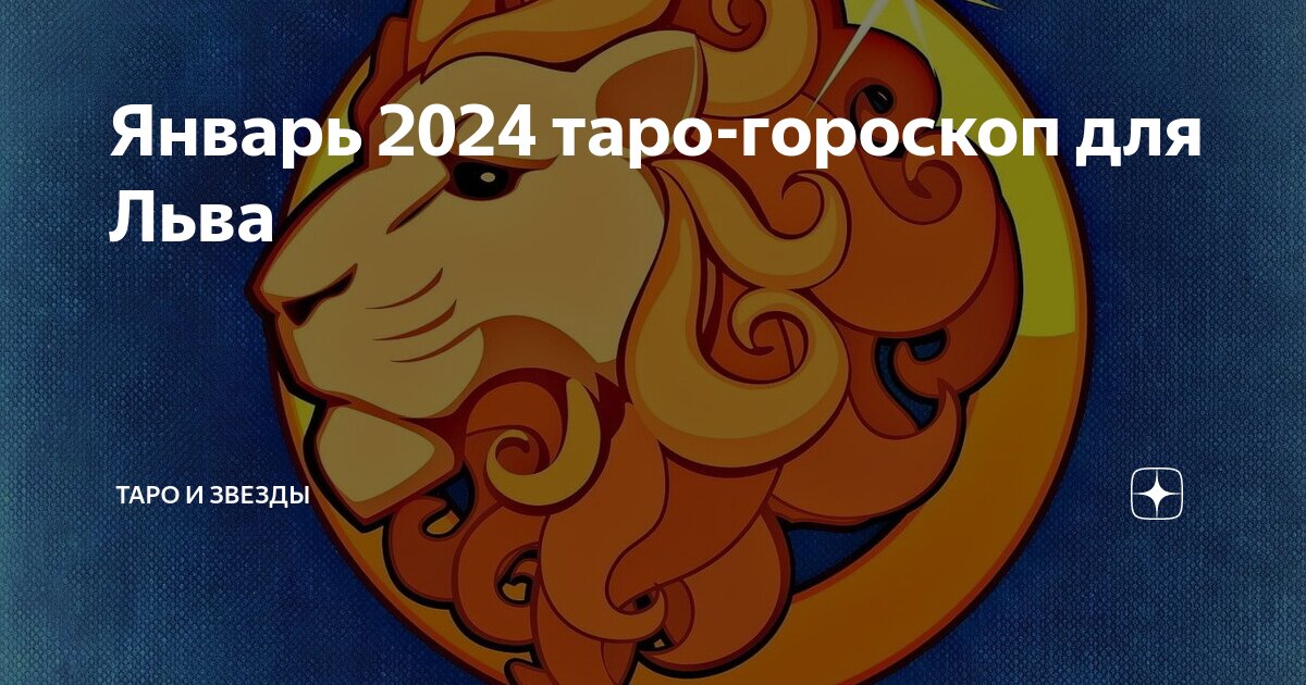Зодиак лев дерево. Гороскоп для Льва на март апрель. Гороскоп для Льва октябрь. Предсказания знака зодиака льву.