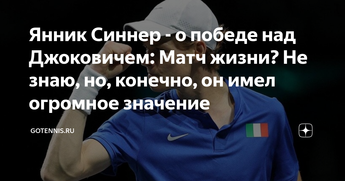 Янник Синнер - о победе над Джоковичем: Матч жизни? Не знаю, но ...