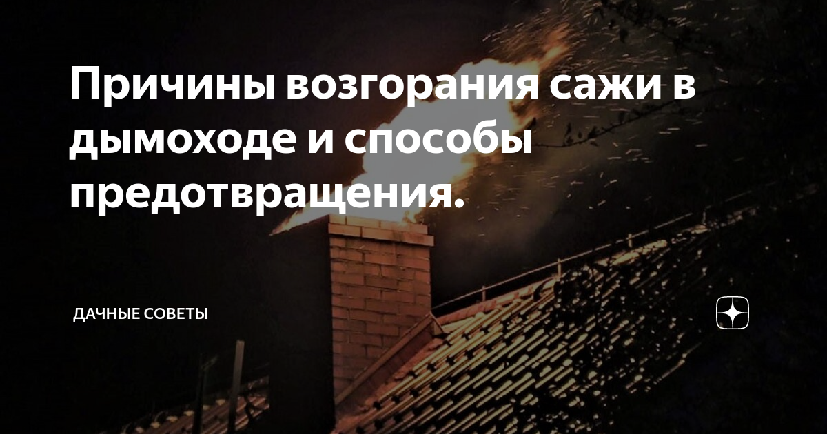 Причины возгорания сажи в дымоходе и способы предотвращения. | Дачные ...
