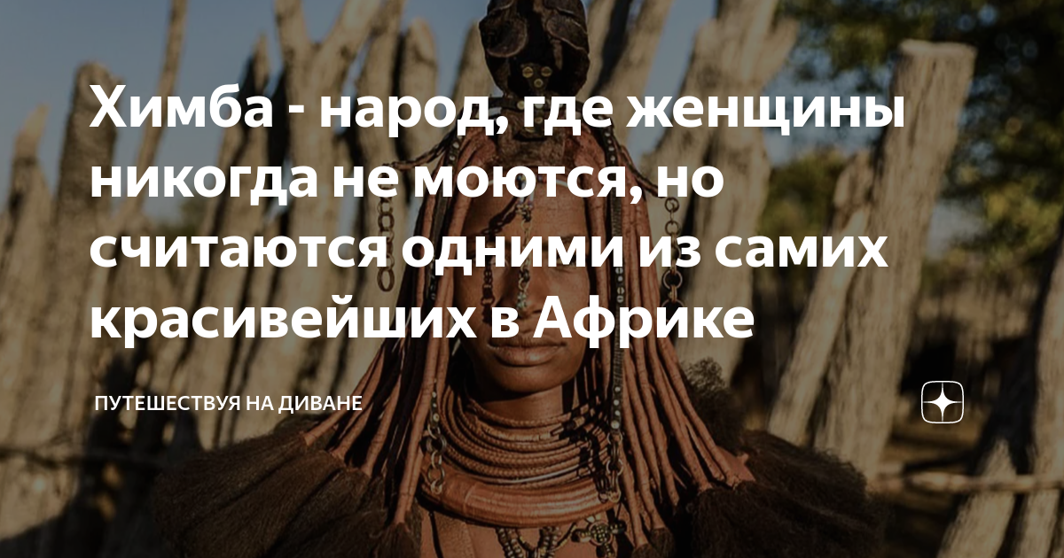Химба - народ, где женщины никогда не моются, но считаются одними из ...