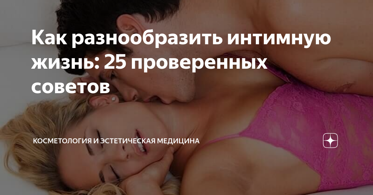 9 способов изменить к лучшему сексуальную жизнь всего за один день — ЗдоровьеИнфо