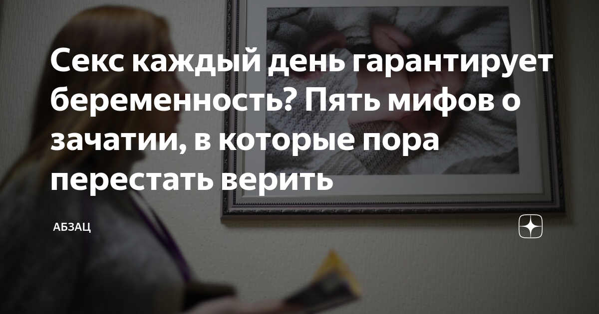 Когда наступает беременность: сколько времени должно пройти после полового акта?