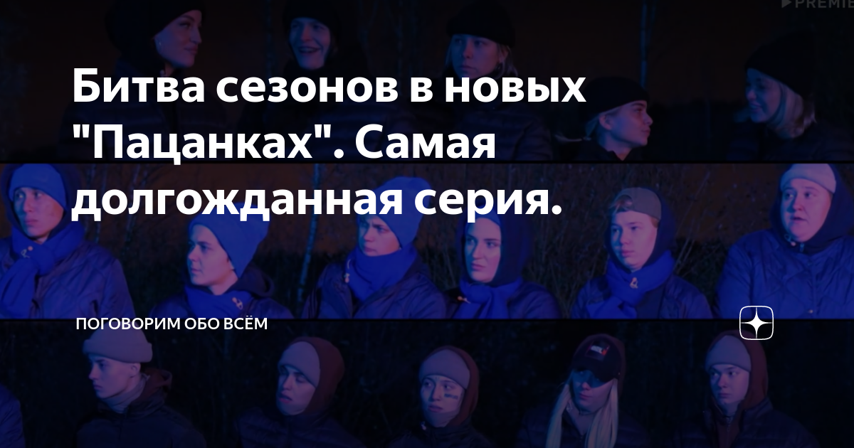 Битва сезонов в новых "Пацанках". Самая долгожданная серия. | Поговорим ...