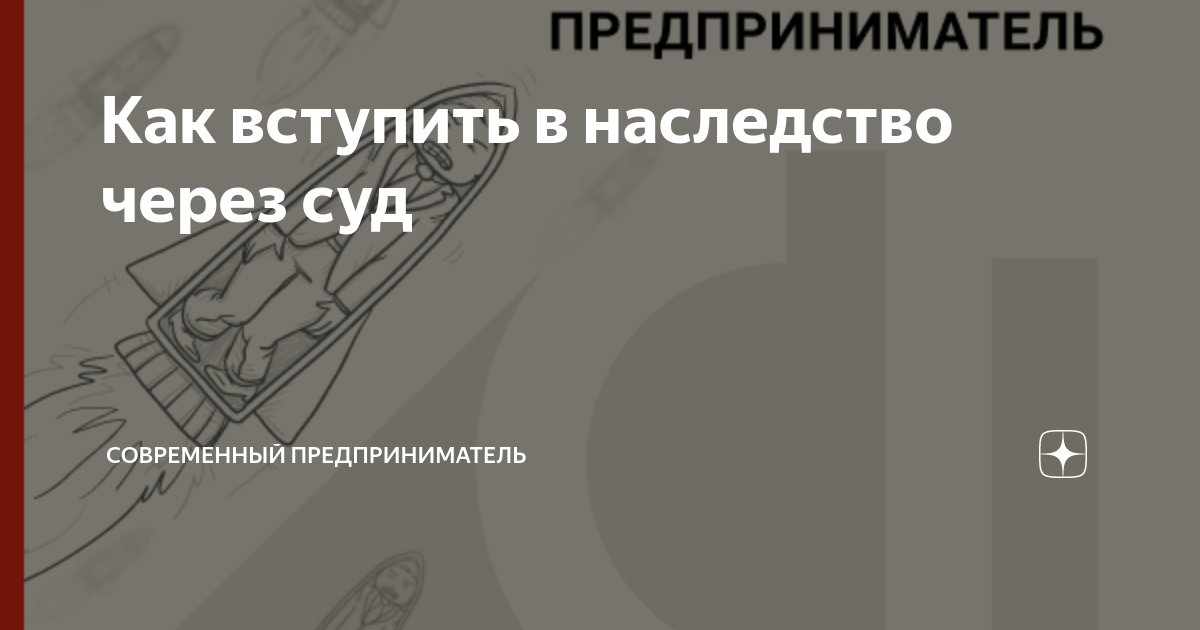 Восстановление пропущенного срока вступления или принятия наследства