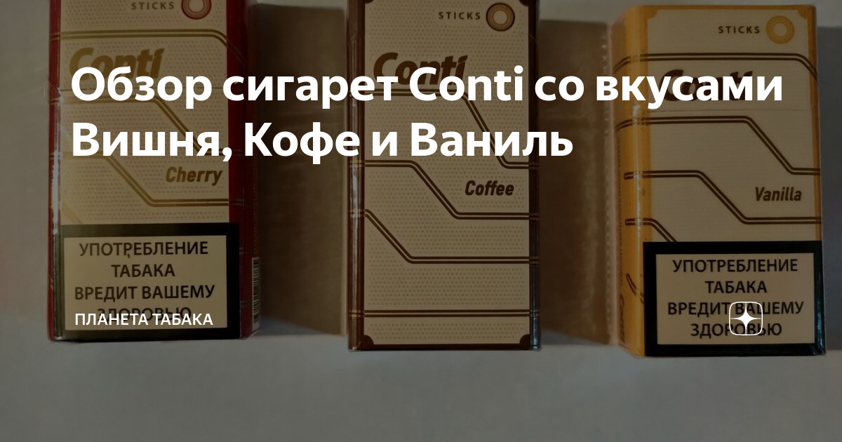 Конти сигареты