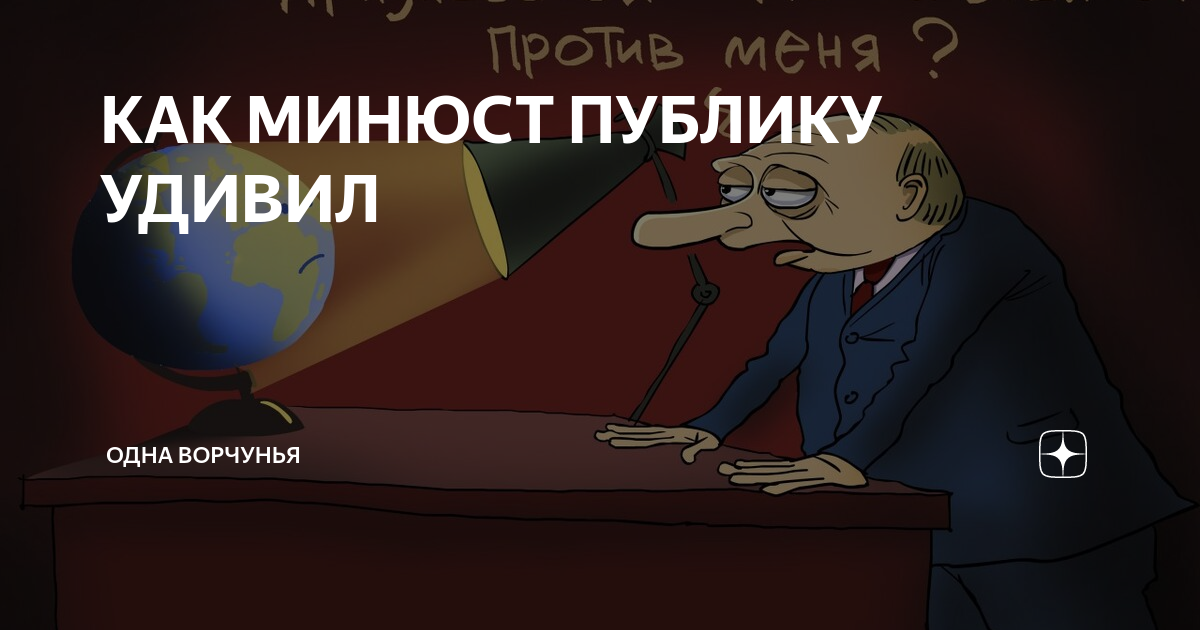 КАК МИНЮСТ ПУБЛИКУ УДИВИЛ | Одна Ворчунья | Дзен