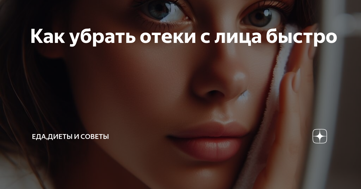 Как убрать отеки с лица быстро | Вика-Простые Рецепты | Дзен