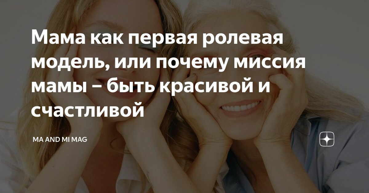 Мама как первая ролевая модель, или почему миссия мамы – быть красивой ...