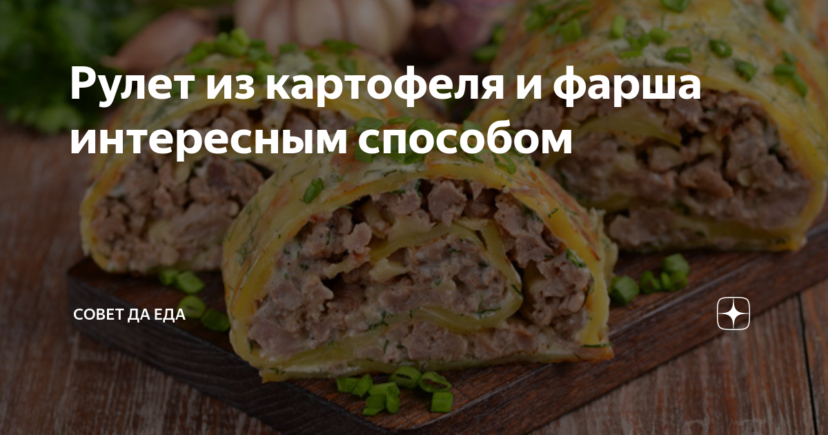 Картофельный рулет с мясом — рецепт с фото и видео