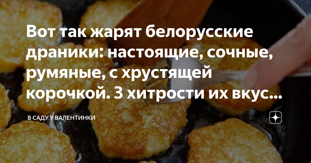 Вот так жарят белорусские драники: настоящие, сочные, румяные, с ...
