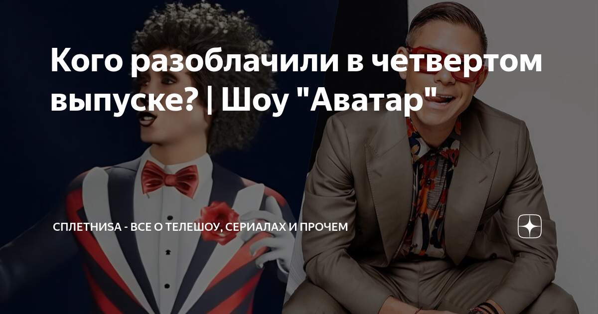 аватар шоу последний выпуск кого открыли