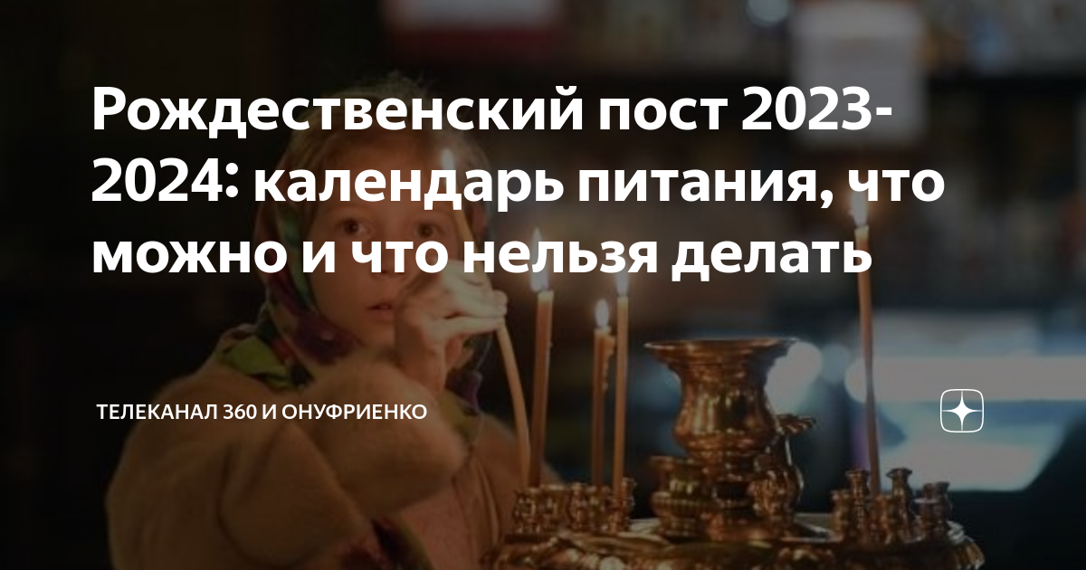 Дата начала рождественского поста в 2024 году. Календарь поста 2024 с питанием.