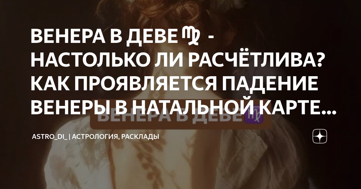 Как привлечь его внимание ВЕНЕРА В Деве в мужской натальной карте ➡️Его… | Магия луны | Дзен