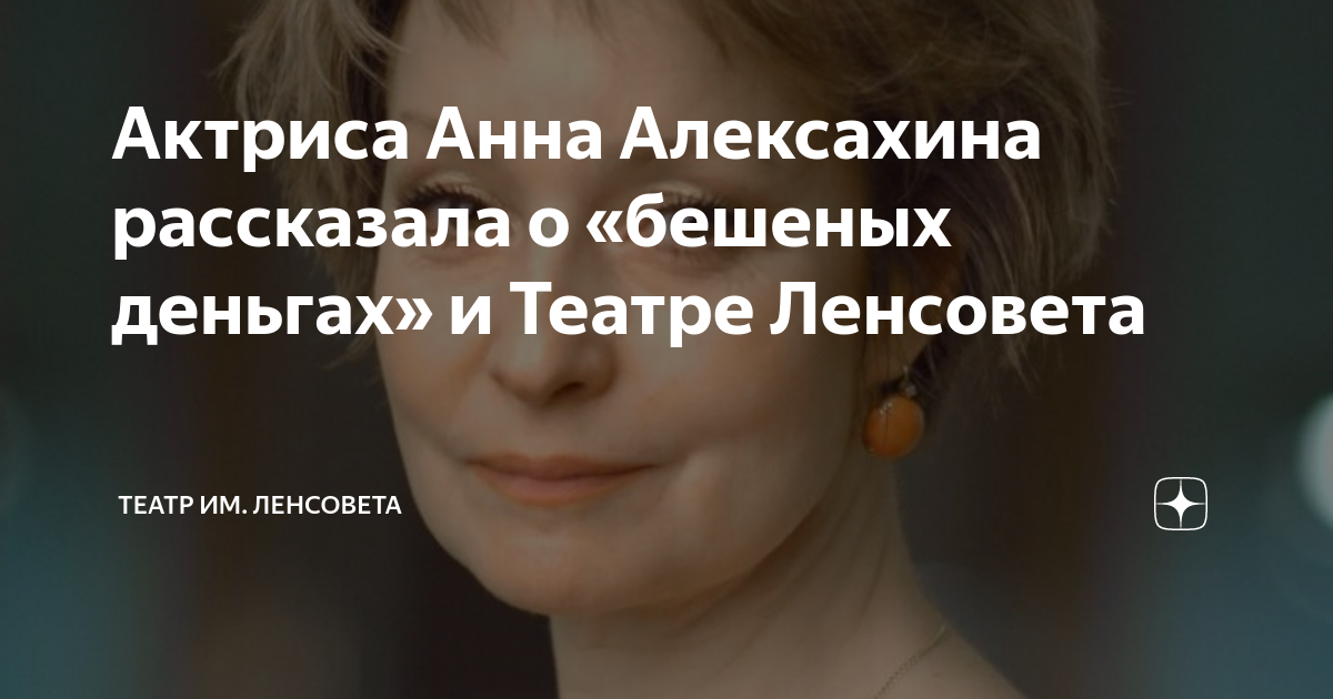 Актриса Анна Алексахина рассказала о «бешеных деньгах» и Театре ...