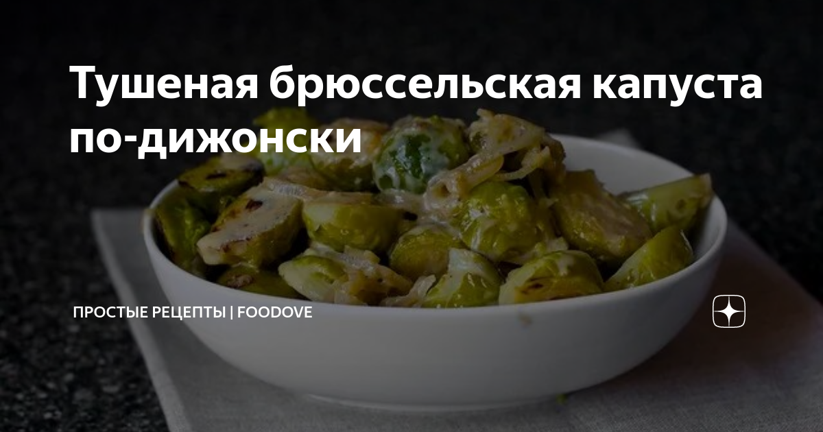 Жареная брюссельская капуста с чесноком