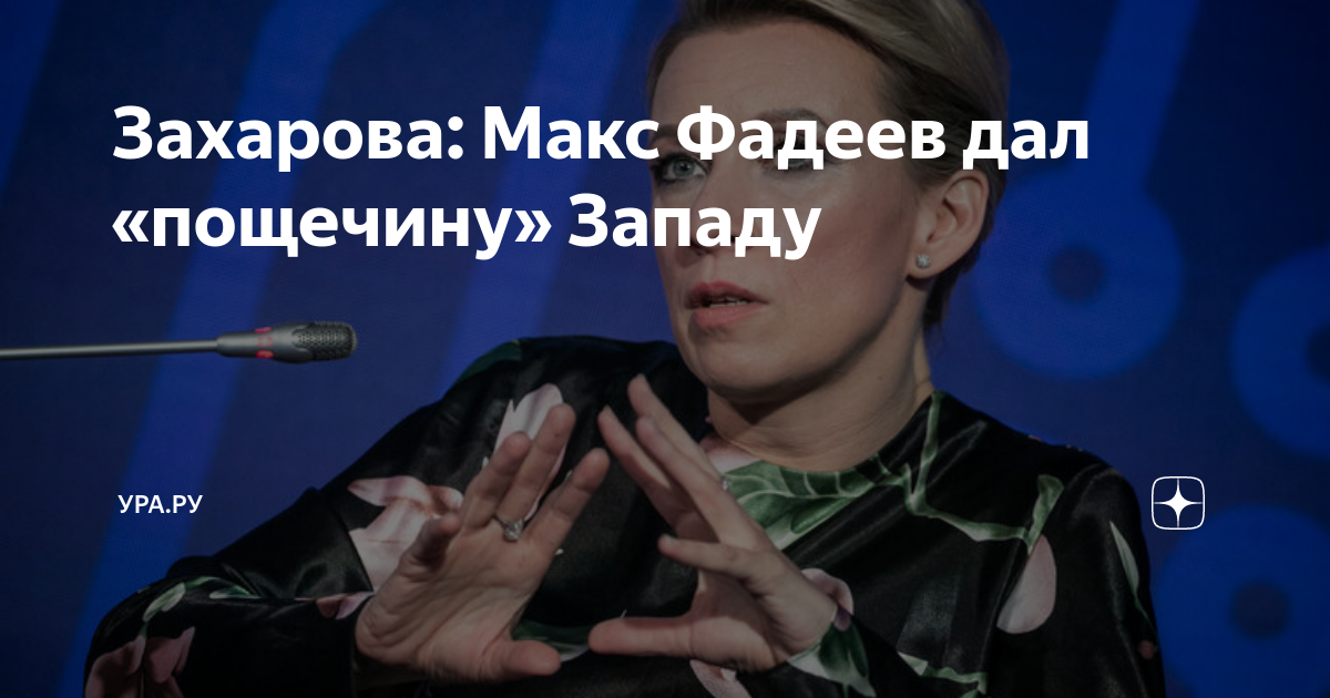 Захарова: Макс Фадеев дал «пощечину» Западу | УРА.РУ | Дзен
