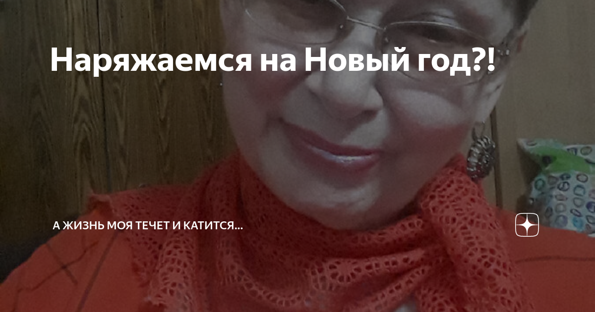 Наряжаемся на Новый год?! | А жизнь моя течет и катится... | Дзен