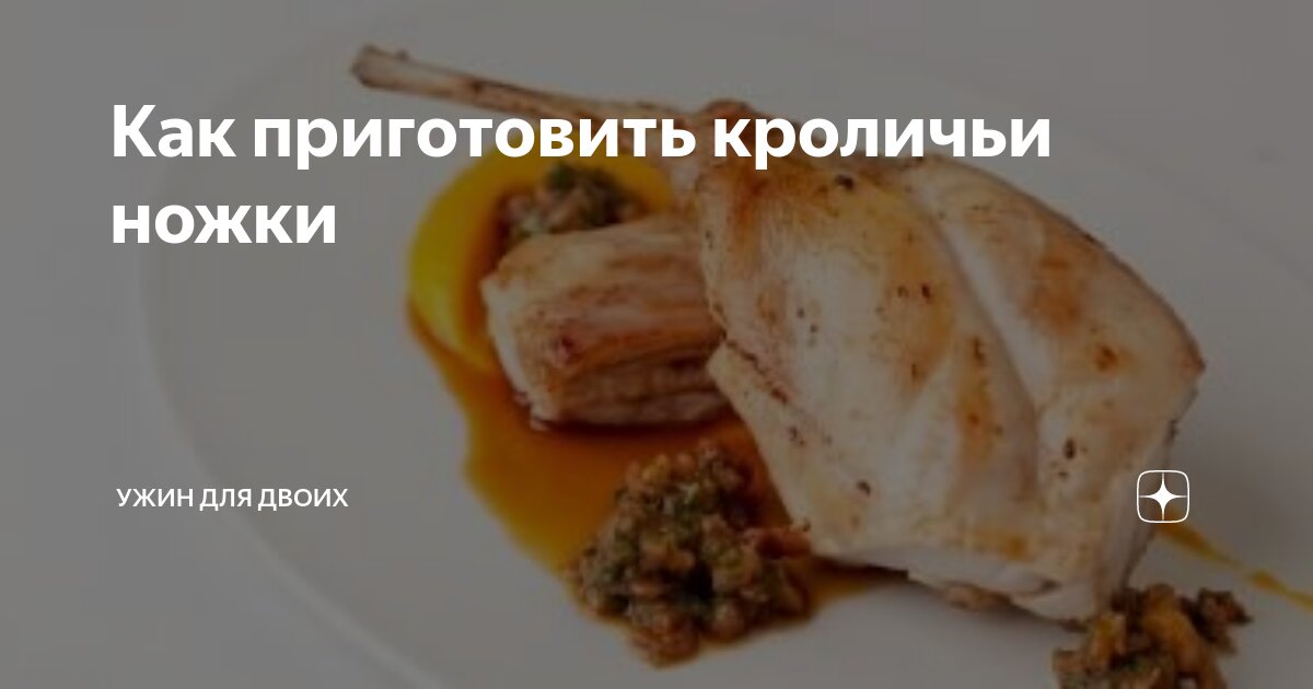 Ножки кролика с овощами в духовке, пошаговый рецепт с фото от автора Татьяна М. на ккал