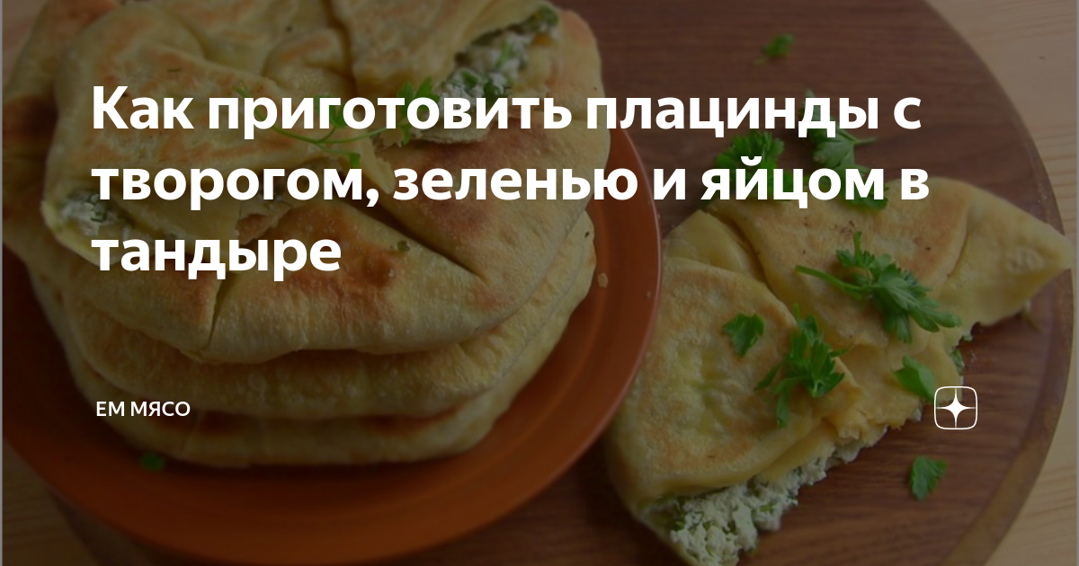 Плацинда с творогом пошаговый рецепт с видео и фото – Молдавская кухня: Выпечка и десерты