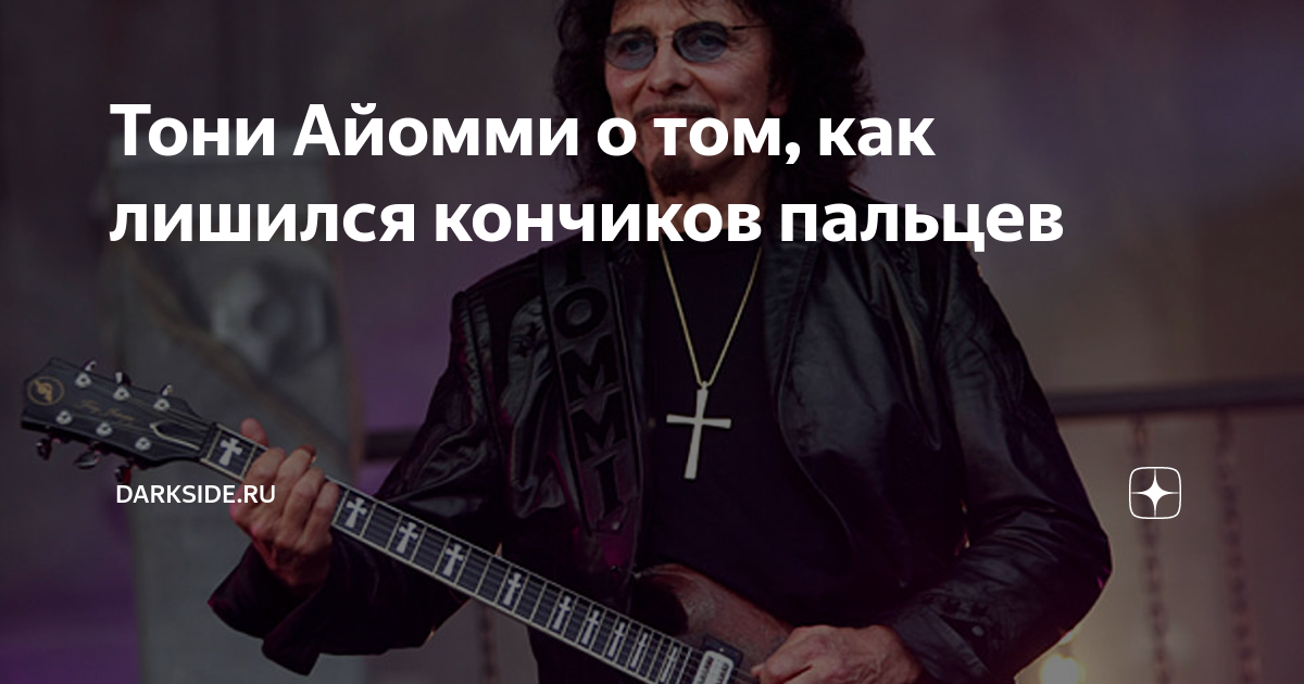 Тони Айомми о том, как лишился кончиков пальцев | Darkside.ru | Дзен