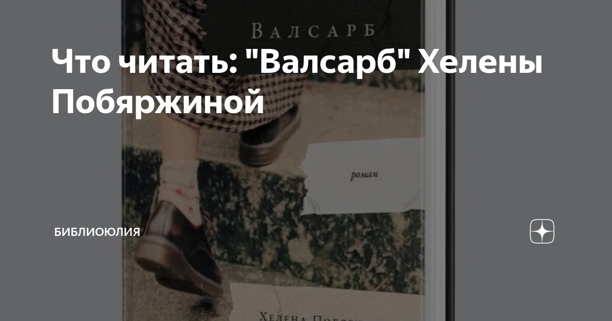 Что читать: "Валсарб" Хелены Побяржиной | БиблиоЮлия | Дзен