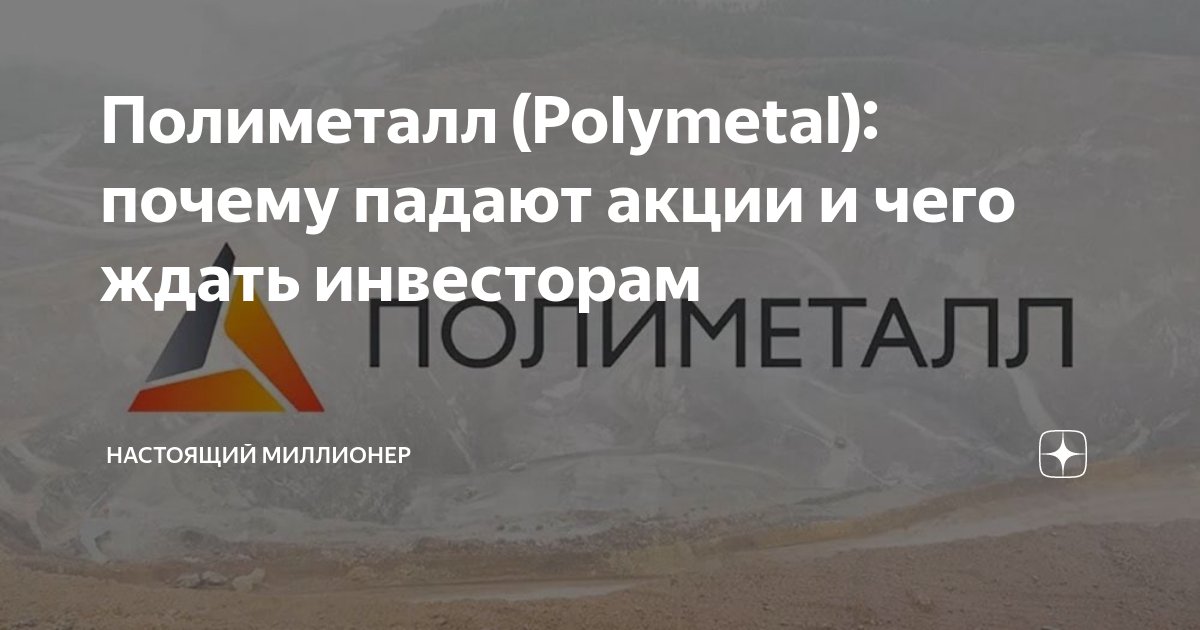 Полиметалл (Polymetal): почему падают акции и чего ждать инвесторам ...