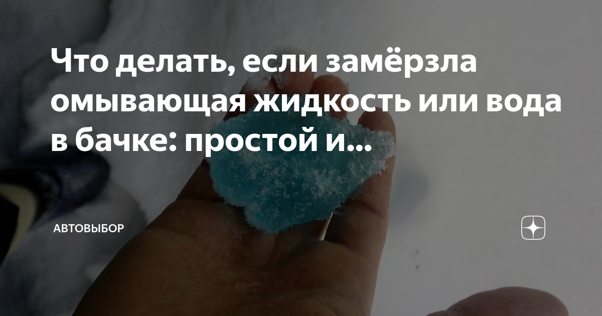 Что делать, если замёрзла омывающая жидкость или вода в бачке: простой ...