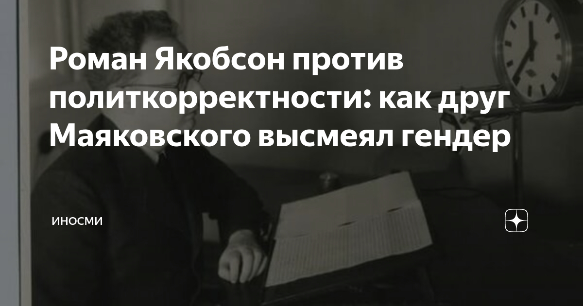 Роман Якобсон против политкорректности: как друг Маяковского высмеял ...