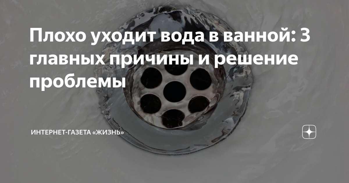 Что делать, если не уходит вода в ванной