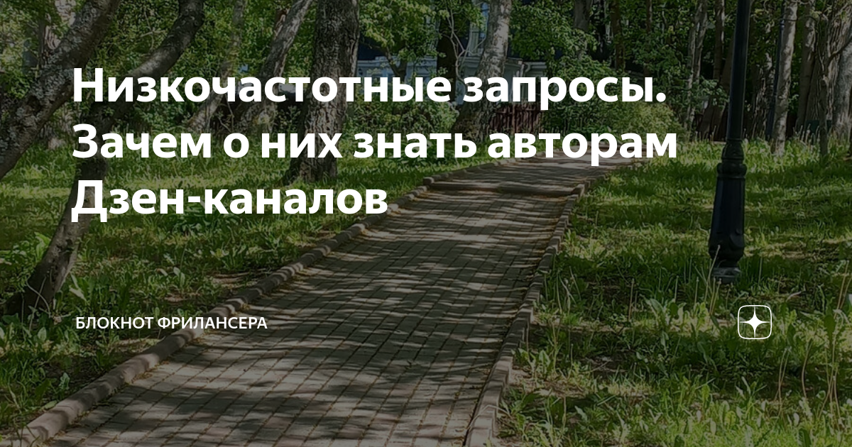 Низкочастотные запросы. Зачем о них знать авторам Дзен-каналов ...
