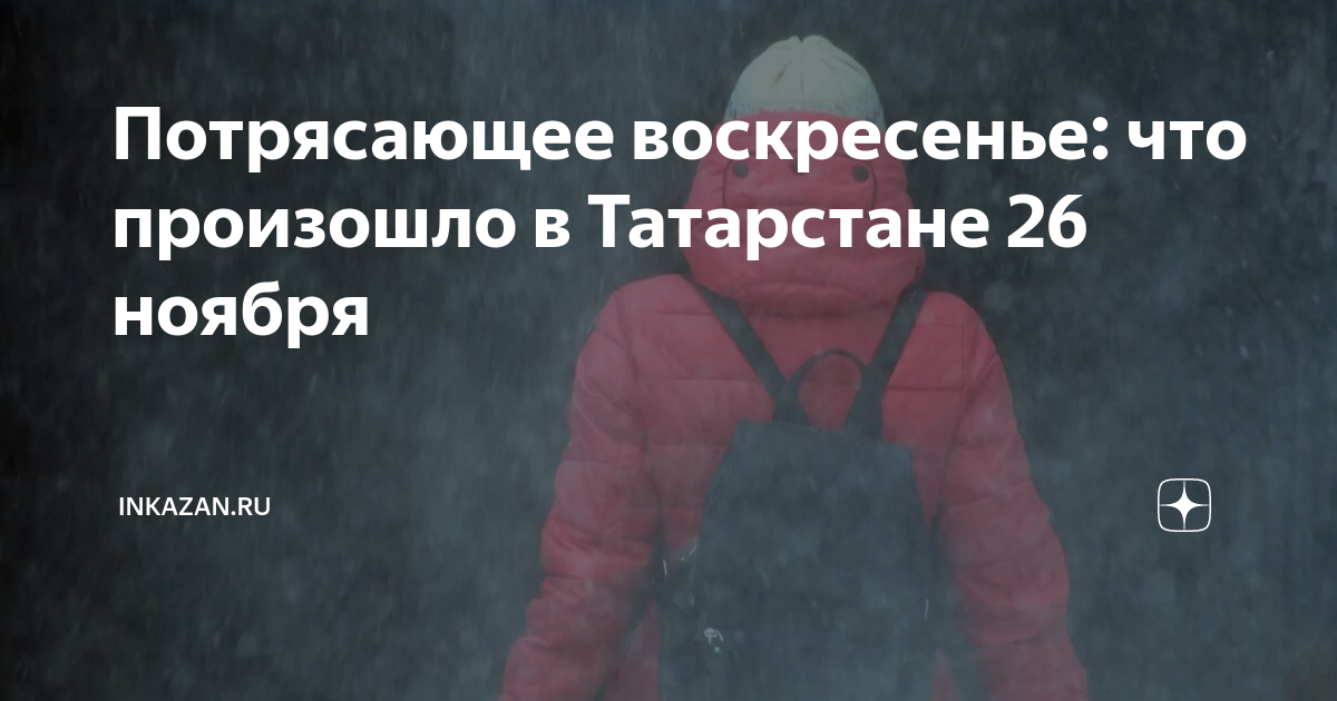 что произошло в казани на прошлой неделе