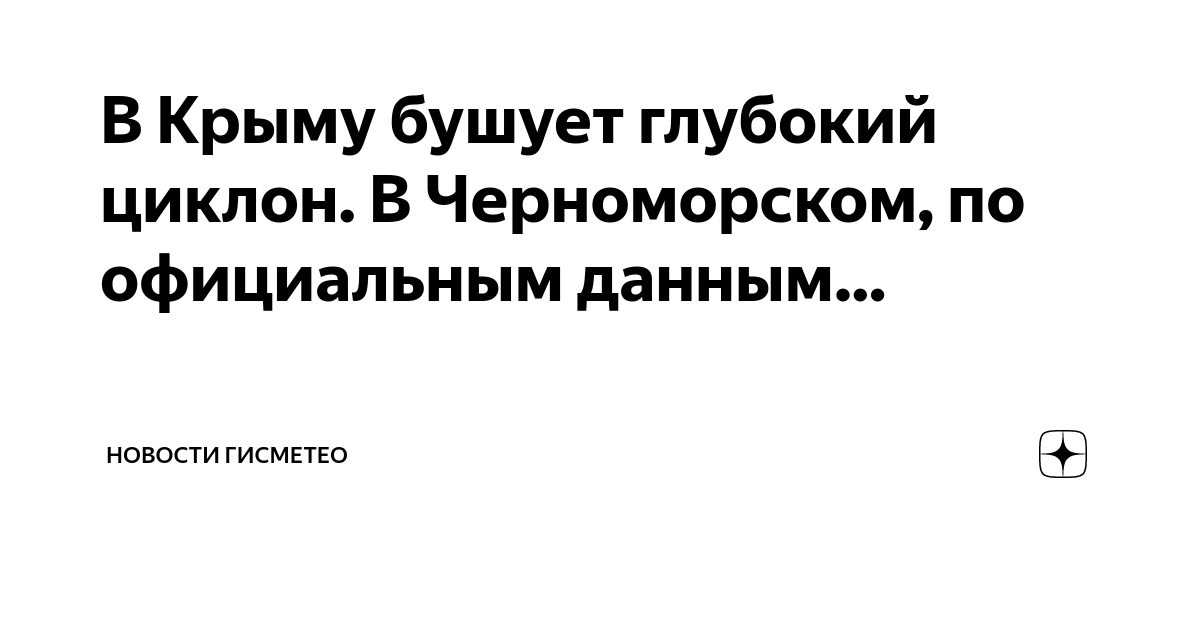 В Крыму бушует глубокий циклон. В Черноморском, по официальным данным ...