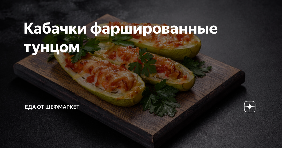 Фаршированные кабачки в духовке