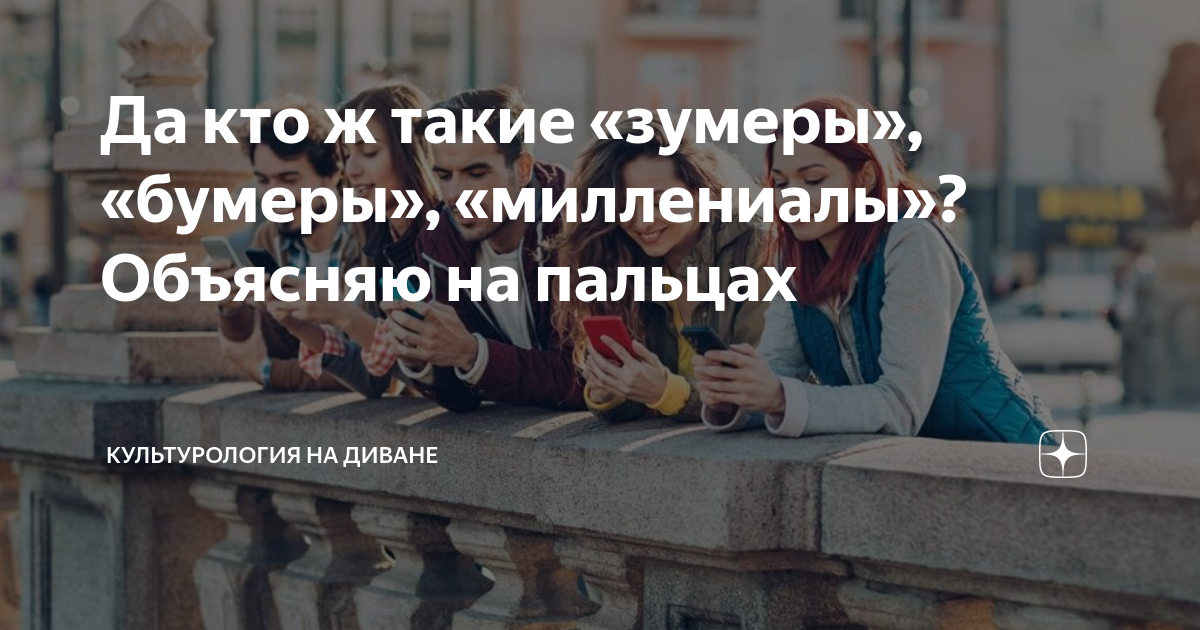 Да кто ж такие «зумеры», «бумеры», «миллениалы»? Объясняю на пальцах ...