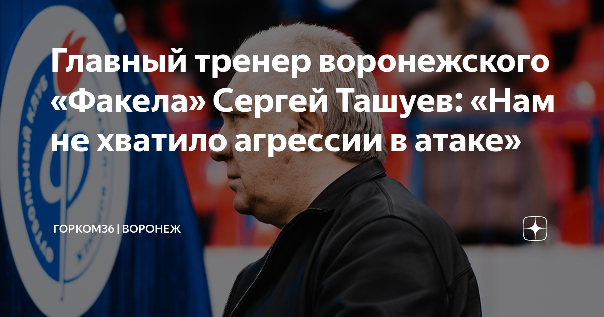 Главный тренер воронежского «Факела» Сергей Ташуев: «Нам не хватило ...