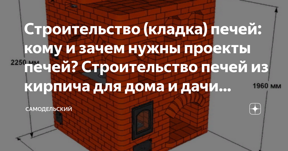 Строительство (кладка) печей: кому и зачем нужны проекты печей ...