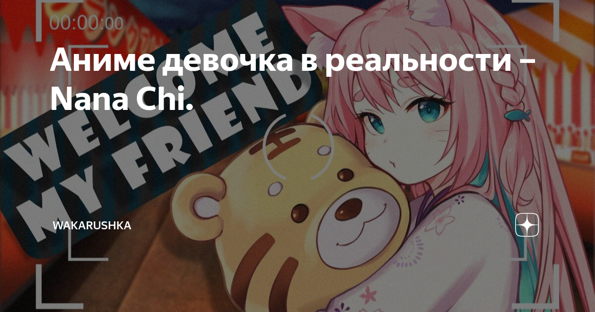 Аниме девочка в реальности – Nana Chi.