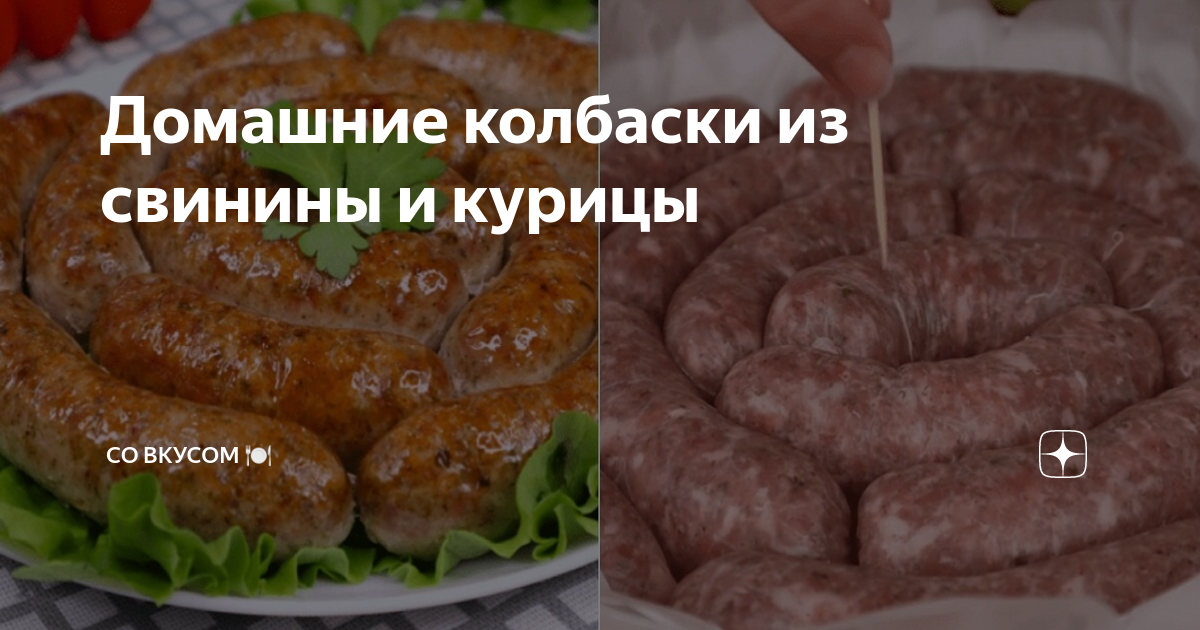 Домашние колбаски из свинины и курицы | СО ВКУСОМ 🍽 | Дзен