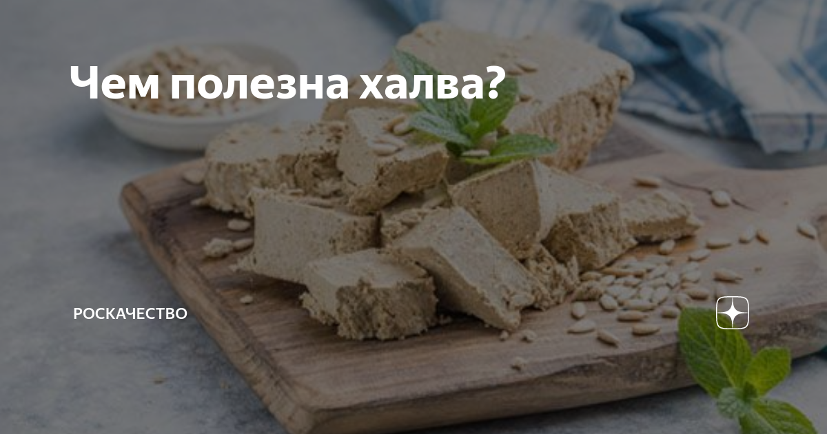Чем полезна халва? | Роскачество | Дзен