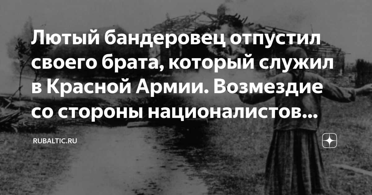 Лютый бандеровец отпустил своего брата, который служил в Красной Армии ...