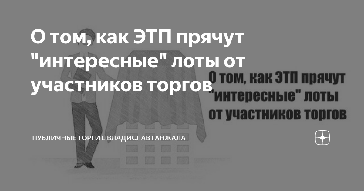 О том, как ЭТП прячут "интересные" лоты от участников торгов ...
