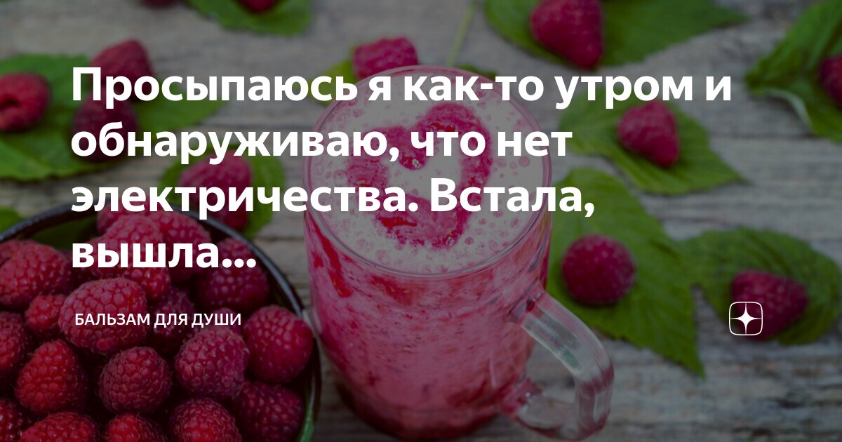 Просыпаюсь я как-то утром и обнаруживаю, что нет электричества. Встала ...