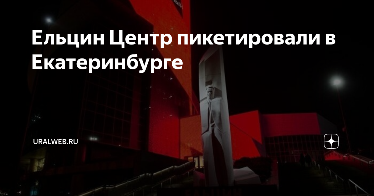 Ельцин Центр пикетировали в Екатеринбурге | Uralweb.ru | Дзен