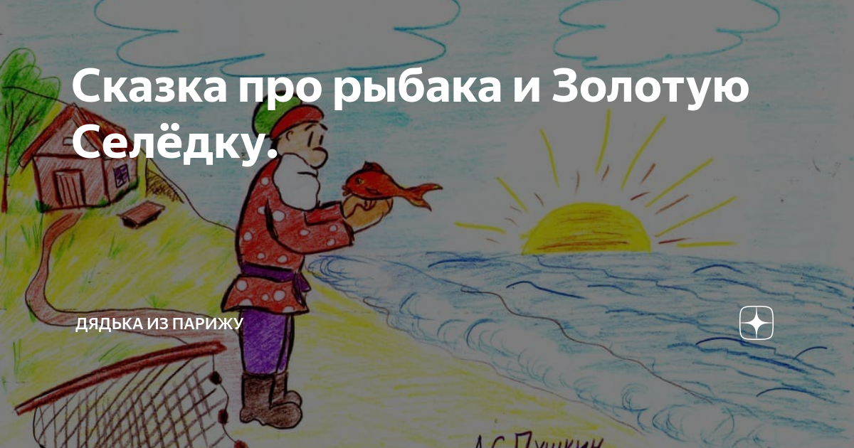 Сказка про рыбака и Золотую Селёдку. | Дядька из Парижу | Дзен