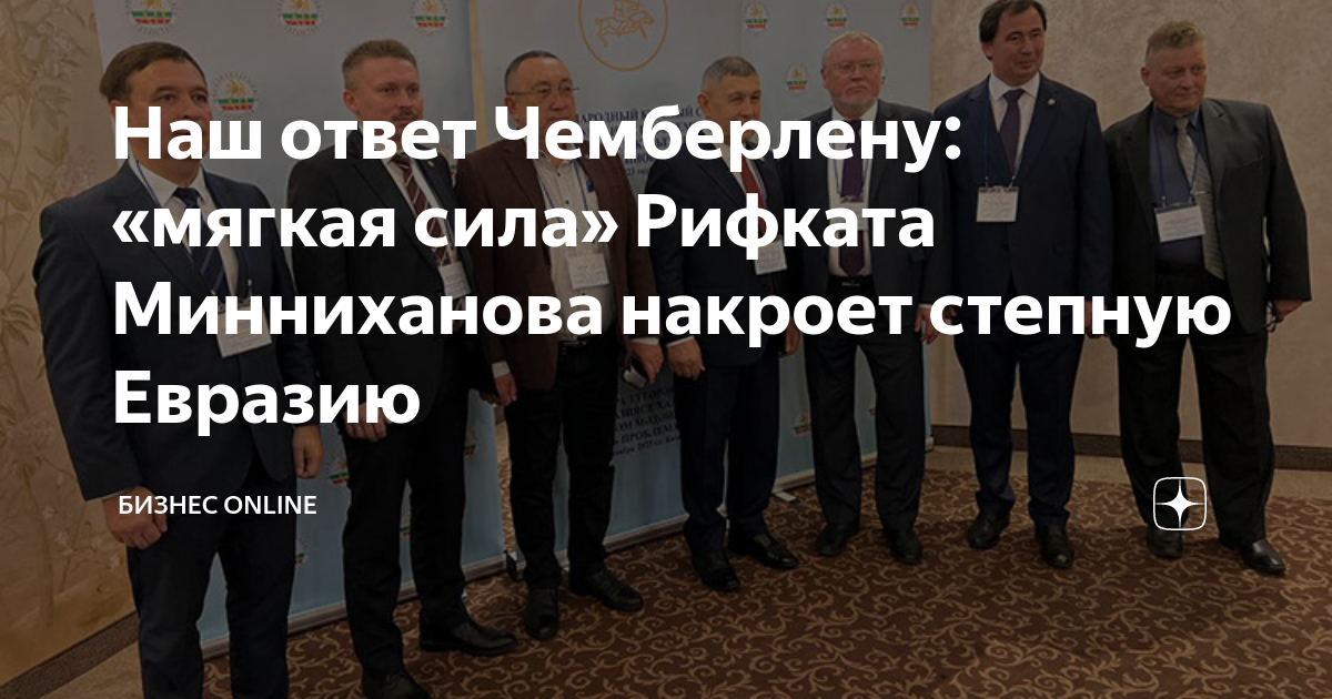 Наш ответ Чемберлену: «мягкая сила» Рифката Минниханова накроет степную ...