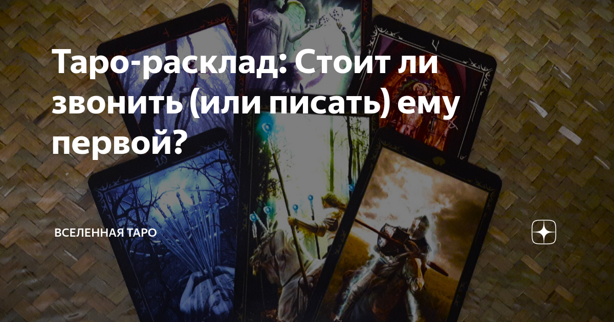 новый знакомый напишет ли таро