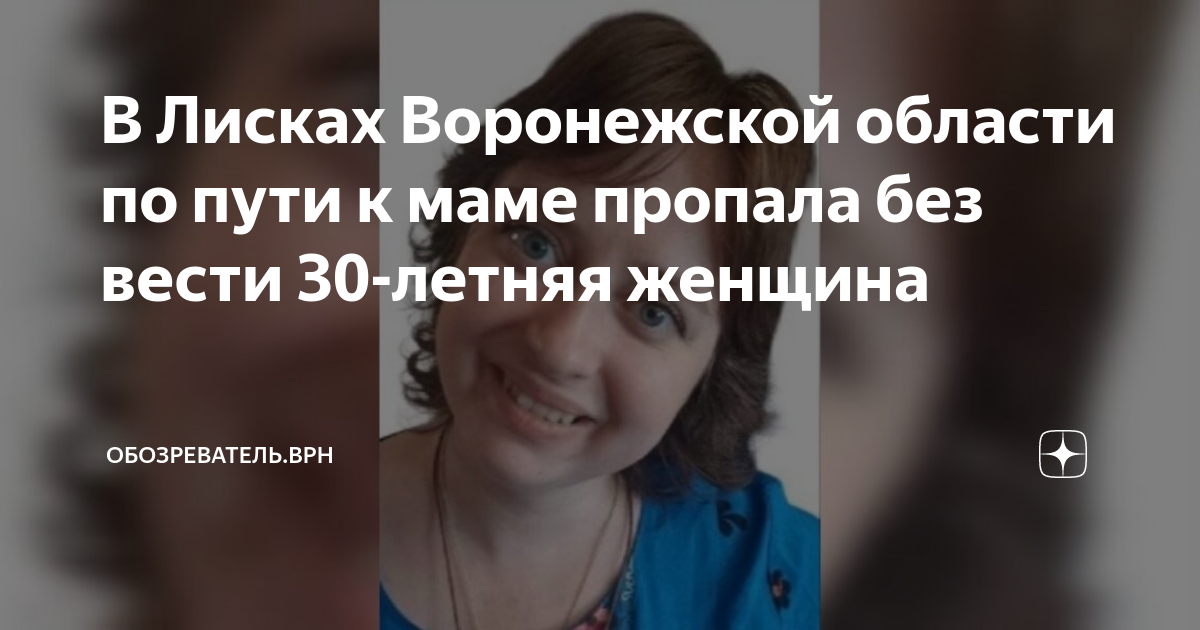 В Лисках Воронежской области по пути к маме пропала без вести 30-летняя